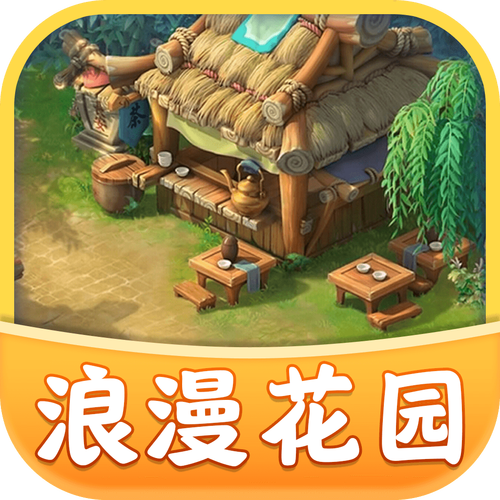浪漫花园游戏
