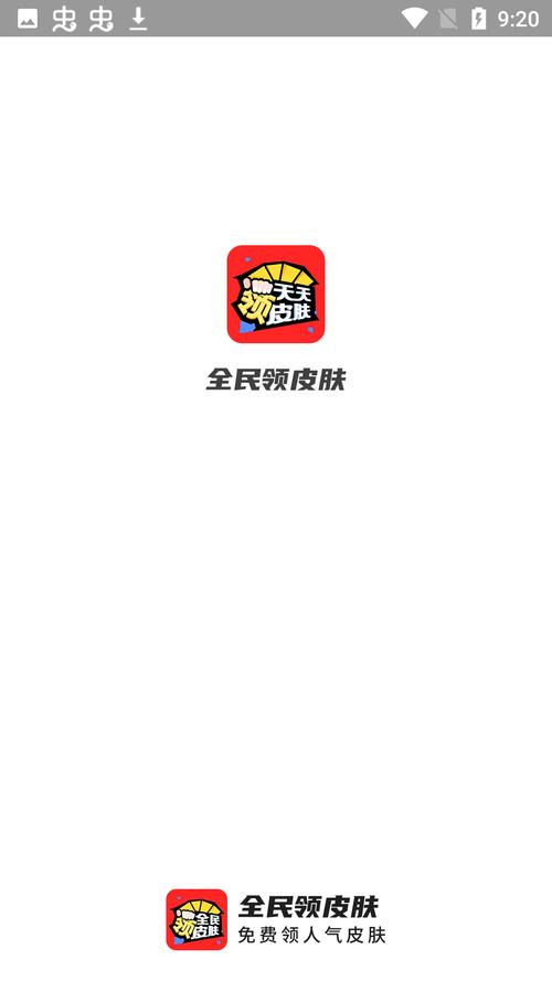 全民领皮肤v1.0