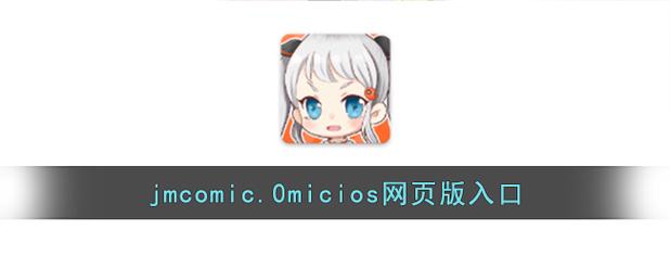 JMCOMIC MIC2.0官网版V2.0