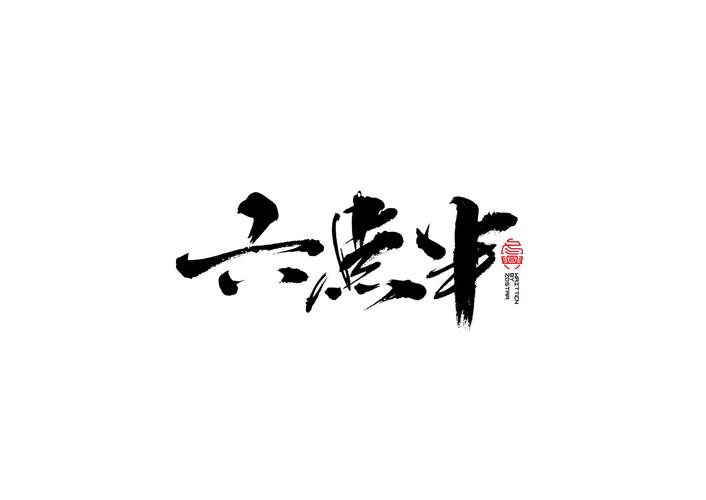六点半小说