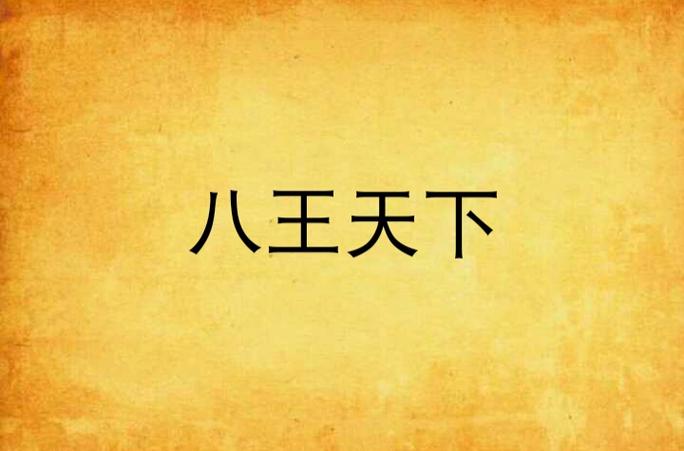 八王小说