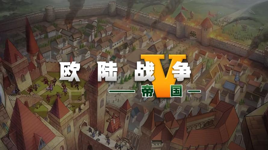 欧陆战争5破解版分享
