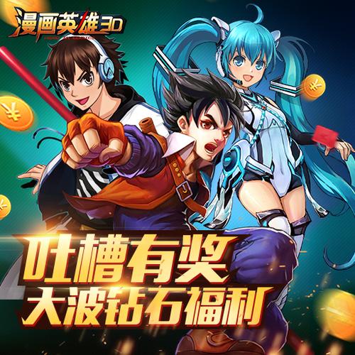 漫画英雄3D海量版