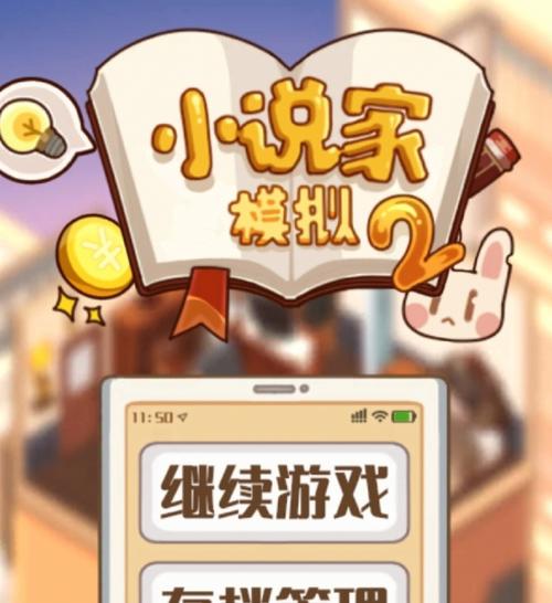 网络小说家模拟2截图