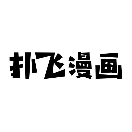 扑飞漫画大全