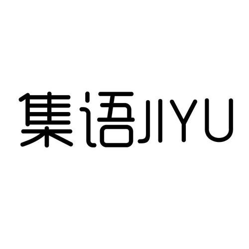 集语