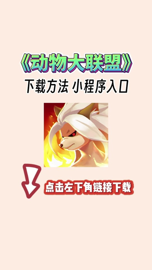 动物大联盟秒杀辅助免费版
