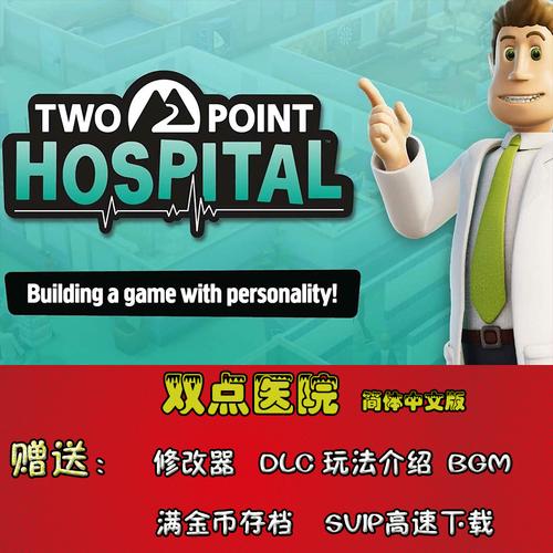 双点医院修改器