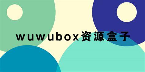 极乐宝盒子box盒