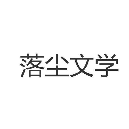 落尘文学截图