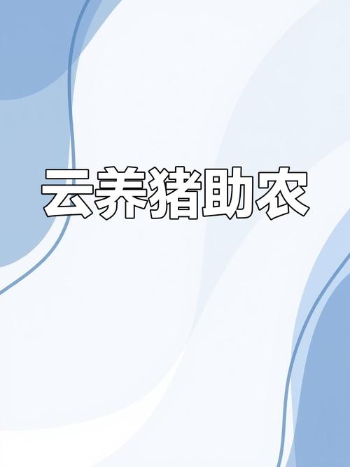手机云养猪app
