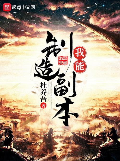 玄幻我能创造人生副本