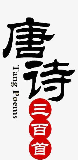 唐诗赚