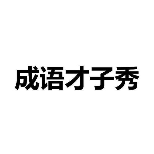 成语才子秀