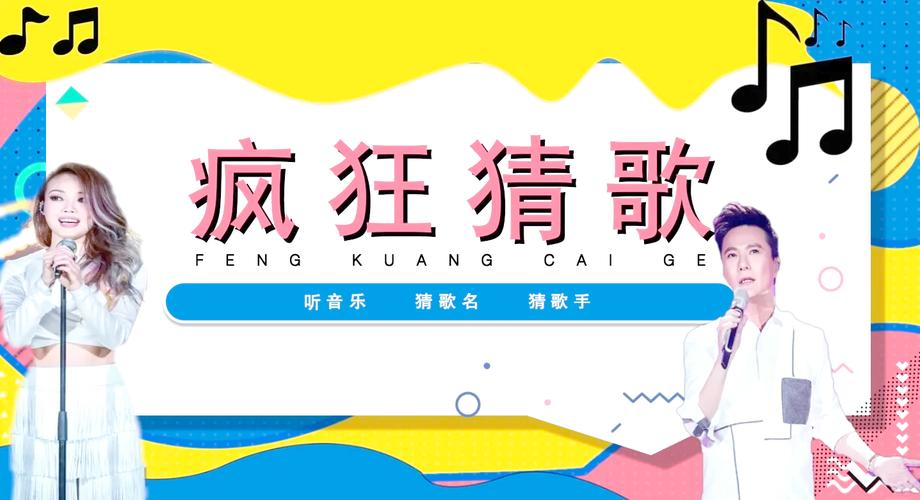 神曲猜猜乐