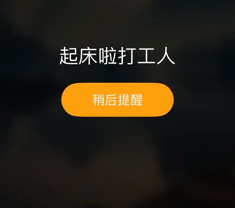 打工人起床铃声手机最新版截图