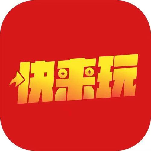 快来玩吧
