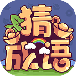 富翁猜成语官方版