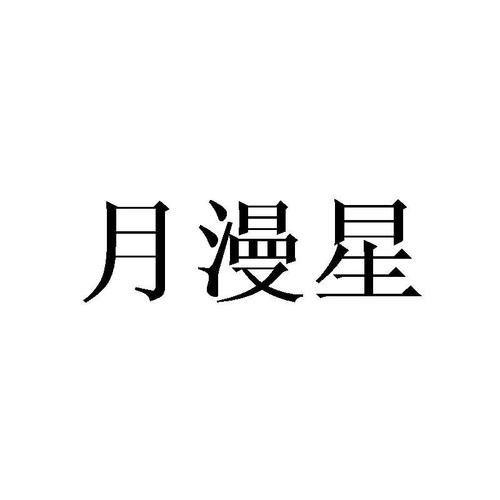 月漫漫画缩略图