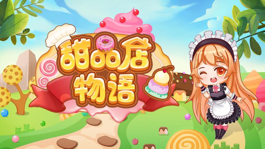 甜品店物语红包正版截图