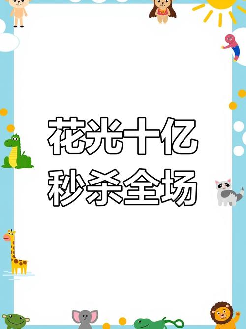 花光十亿挑战 免广告版