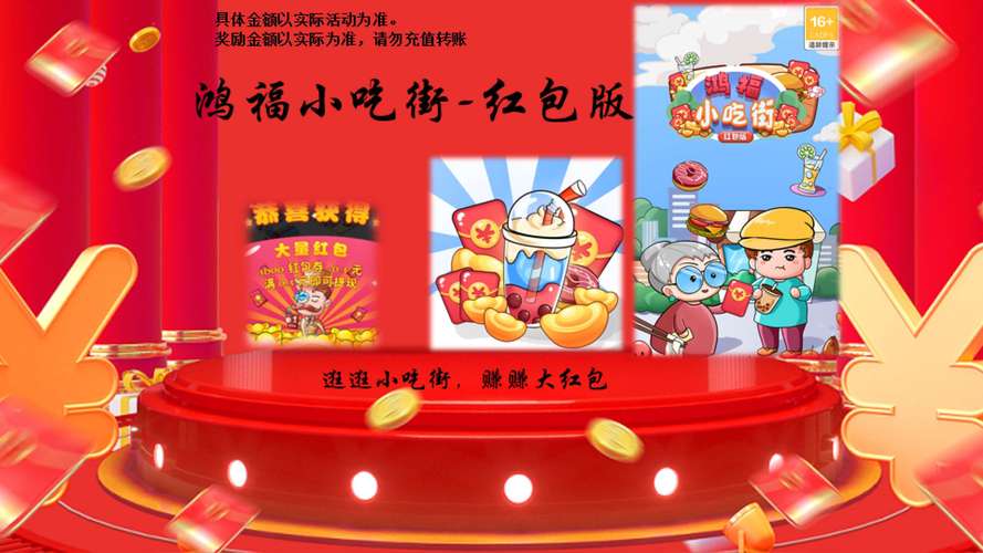 鸿福小吃街红包版