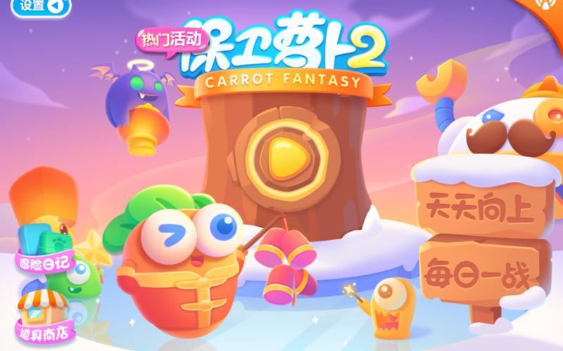 保卫萝卜2国际版