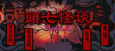 头七怪谈