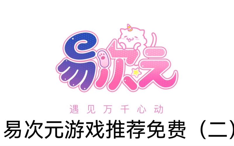 易次元破解版永久免费缩略图