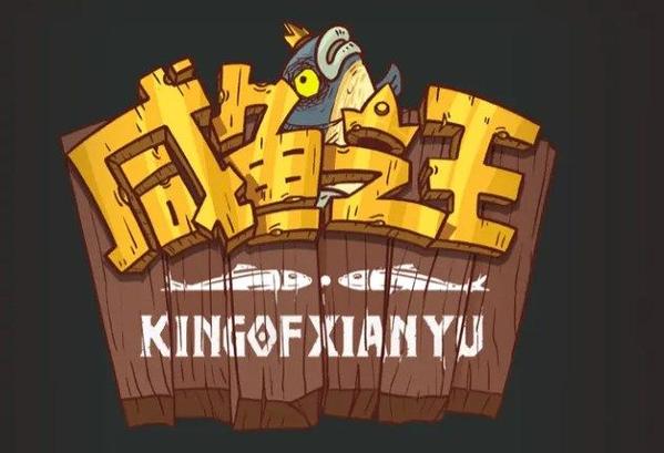 咸鱼之王修改