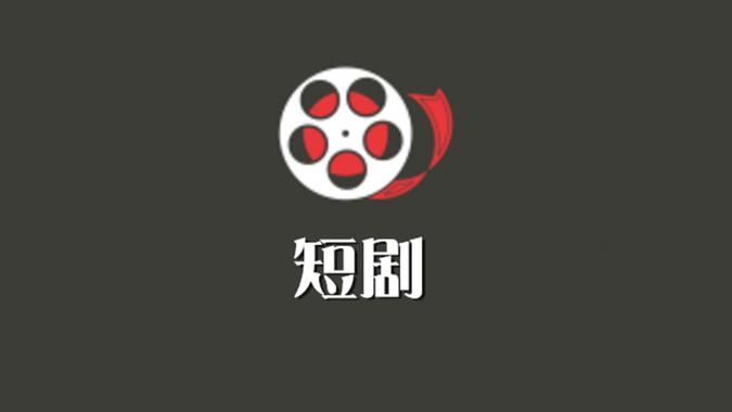 抖短剧