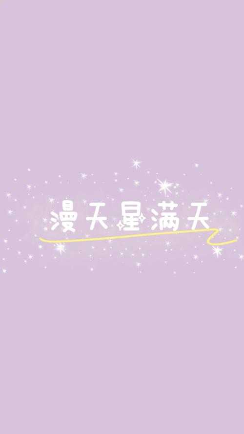 漫天星2.3.3