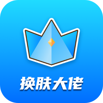 换肤大佬无限金币版图标