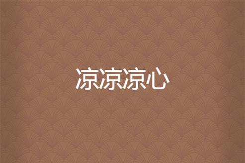 心凉小说网