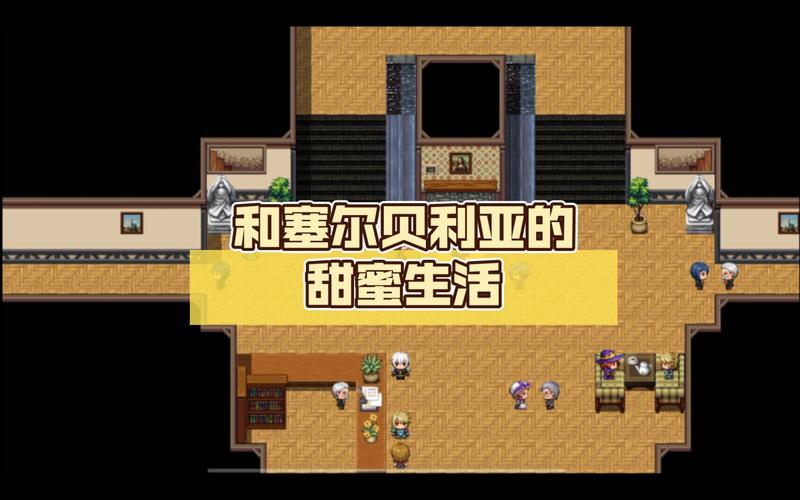 和赛尔贝莉亚的甜蜜生活