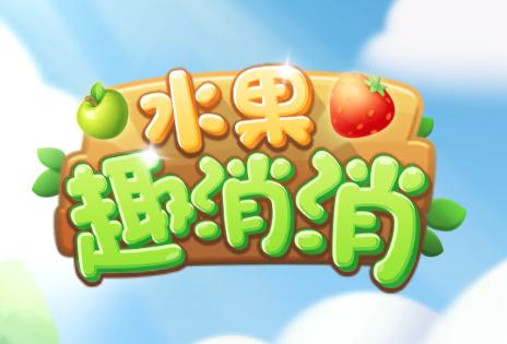 水果消消消红包最新版