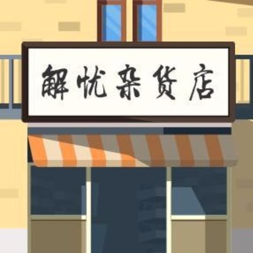 解忧铺APP
