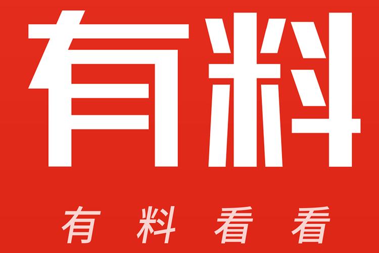有料看看