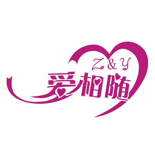 爱相随