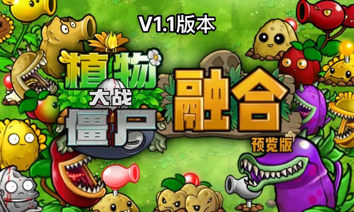植物大战僵尸融合版下载入口