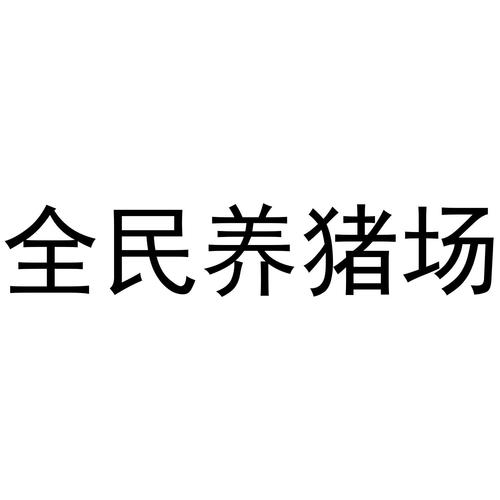 全民养猪场50元版本