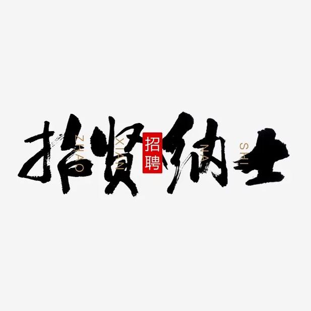 成语招贤记