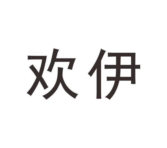 伊欢