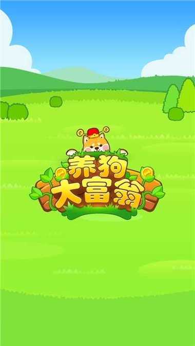 养狗大富翁最新红包版