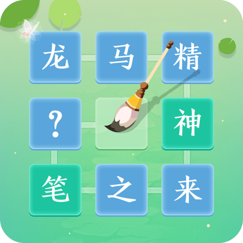 成语拼字闯关答题
