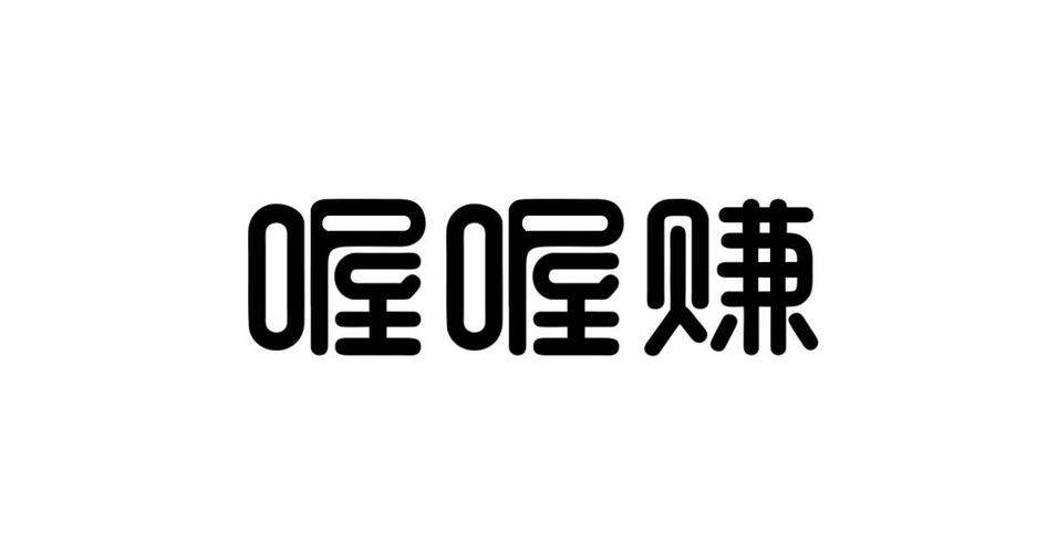 喔喔赚app截图