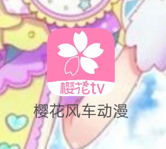 樱花风车动漫网最新版