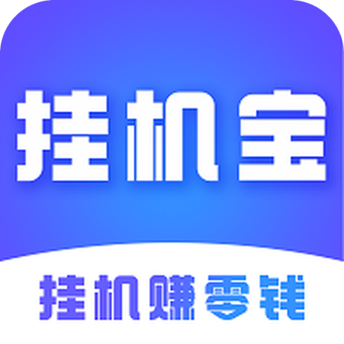 挂机宝挂机赚钱截图