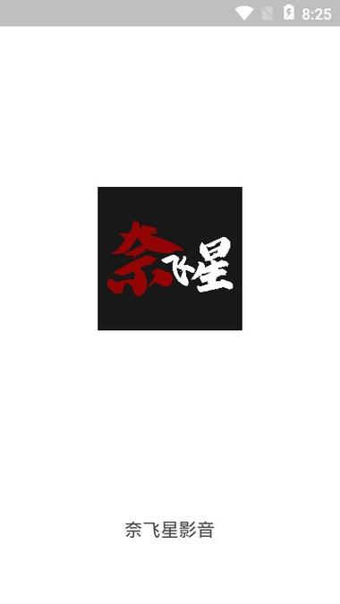 奈飞星缩略图
