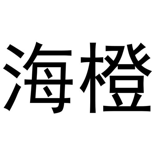 海橙官网版